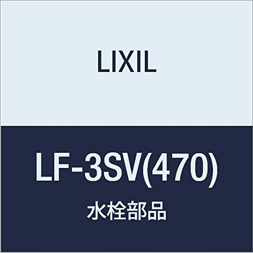 LIXIL(リクシル) INAX 引っ切り無い型止水栓 LF-3SV(470)