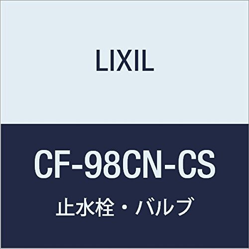 LIXIL(リクシル) INAX 止水栓 CF-98CN-CS