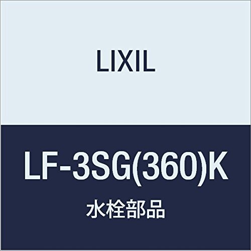 LIXIL(リクシル) INAX 引っ切り無い型止水栓 LF-3SG(360)K
