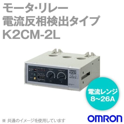 オムロン(OMRON) 原動機・中次ぎ 電流反相さがし当てる手合い 反時限形 8-26A(K2コマーシャル-2L)