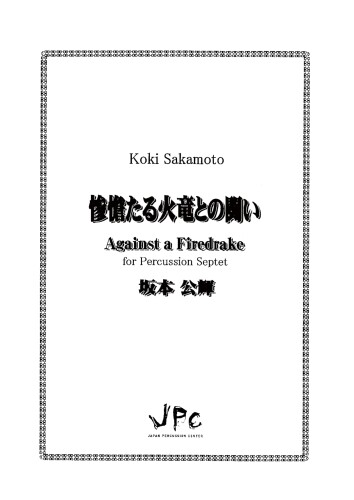 JPC 打楽器アンサンブル楽譜 7重奏「惨憺たる火竜との闘い」