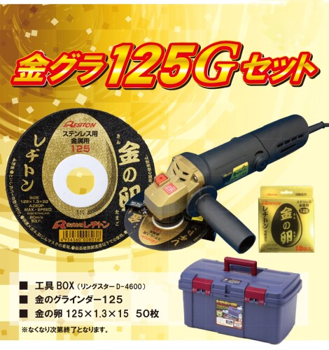 レヂトン 金グラセット ｷﾝｸﾞﾗ125Gｾｯﾄ