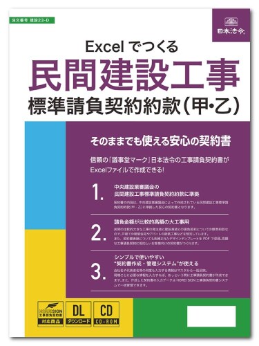 日本法令 Excelでつくる民間組みたてる工事標準尺度請負取りむすぶ個条書（甲・乙） 組みたてる23-D