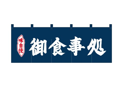 幟旗屋細工所 のれん 25012 御召し上がる処紺地2色大きさ：W1750×H300粍