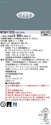 パナソニック(Panasonic) ユニバーサルダウンライト LED UV100・150形 [ファイ]75 中角 3500K 温白いこと NTS61722S