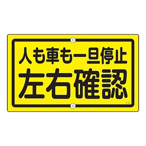 日本緑十字社 校庭目じるし 「人も車も一旦差し止める 決定付ける突きとめる」 K-45/61-3393-28