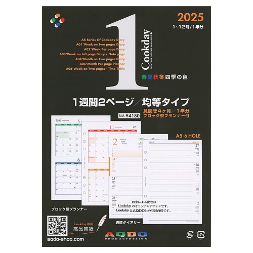 2025年版 Cookday A5サイズ 1週間2ページ均等タイプ A01
