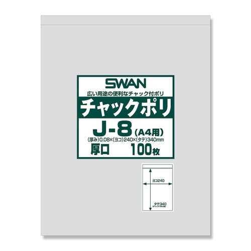 SWAN チャック付きポリ袋 チャックポリ J-8(A4用) 006656069 1ケース(100枚入×8袋 合計800枚)|マニッシュボーイ