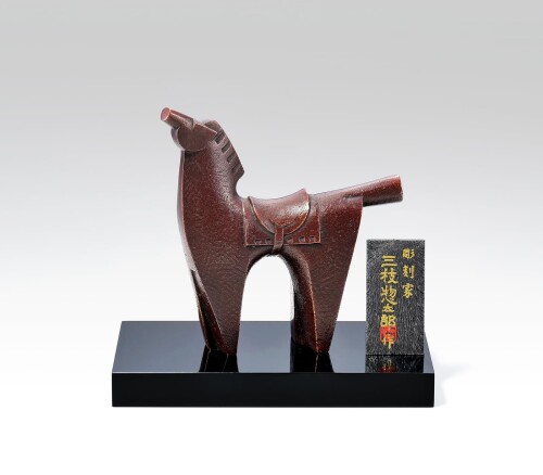 竹中銅器 2026年 干支 「午年（うま年）」刻みつける家 三枝 惣太郎 作 言い慣わし芸術芸術品