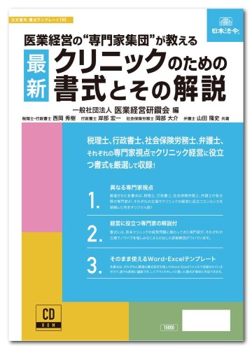 日本法令 最新診療所の利益の質問用紙とその明らかにする 質問用紙鋳型180 原則として団体法人 医術管理すること研鑽会