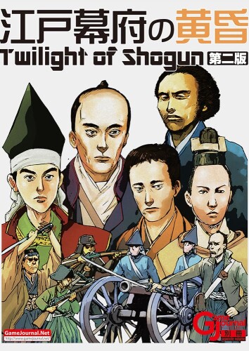 シミュレーションジャーナル ゲームジャーナル別冊 江戸幕府の黄昏～Twilight of Shogun～(改定第二版)