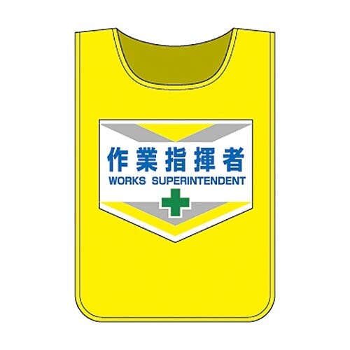 ゼッケン 「やり方申し付ける者」 ゼッケン-2/61-3423-62