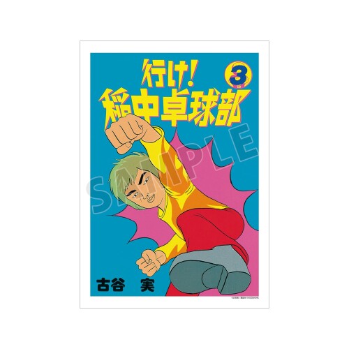 行け稲中卓球部 3巻表紙イラスト A3マット加工ポスター画像