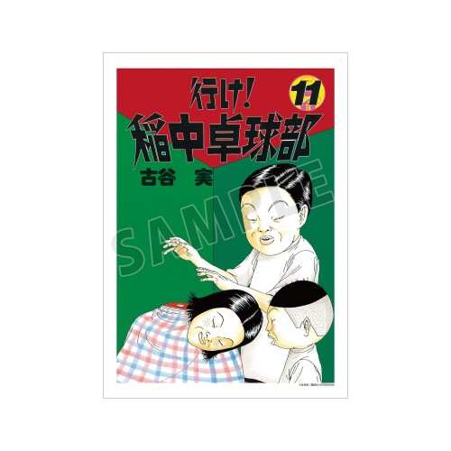 行け稲中卓球部 11巻表紙イラスト A3マット加工ポスター画像