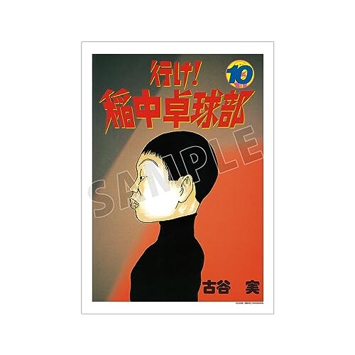 行け稲中卓球部 10巻表紙イラスト A3マット加工ポスター画像