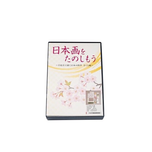 ナカガワ胡粉 日本画用えの具 日本画をたのしもう さくら編 筆皆無