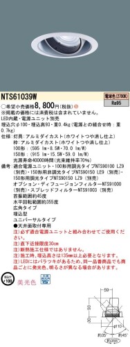 パナソニック(Panasonic) ユニバーサルダウンライト LED UV100・150形 広角 2700K 美光 本体 白 白熱電球色 NTS61039W