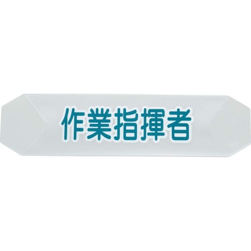TRUSCO(トラスコ) ヘルメットバンド用識別カバー 作業指揮者 HBC-SS x 20 枚