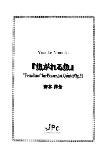 JPC 打楽器アンサンブル楽譜 5重奏「『焦がれる魚』」