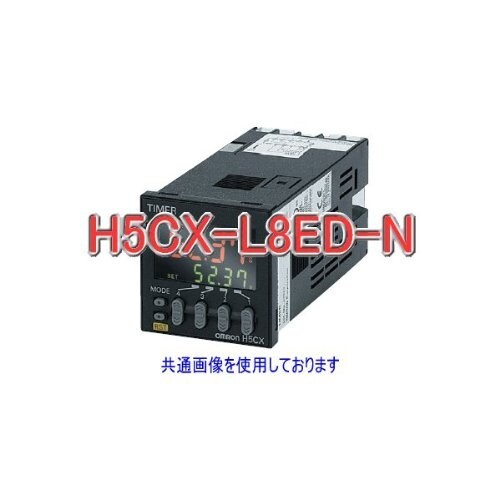 オムロン(OMRON) デジタルタイマ H5CX-L8ED-N