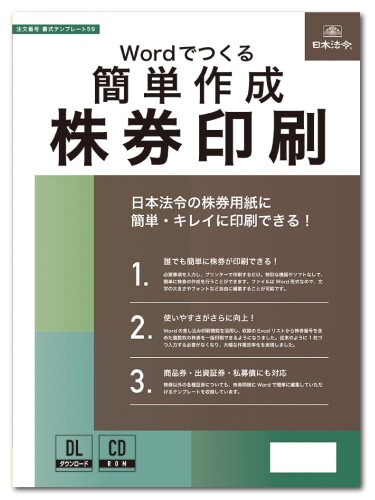 日本法令 Wordでつくる 飾り気の無い仕立て上げる 株式刷り上げる 質問用紙鋳型59