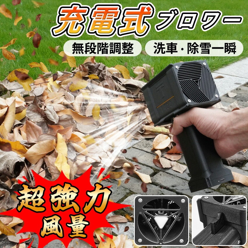 ブロワー 強力 充電式 ブロワー 洗車 小型 高速回転 洗車 強力ブロワー 強力 最大推力1.4KG 59200mWh ミニジェットファン 暴風強力 手持ちブロワー 強力ブロワー ワンクリック暴力 25w急速充電 庭掃除 雑草 除雪 洗車 花粉対策 熱中症対策|萬通厳選