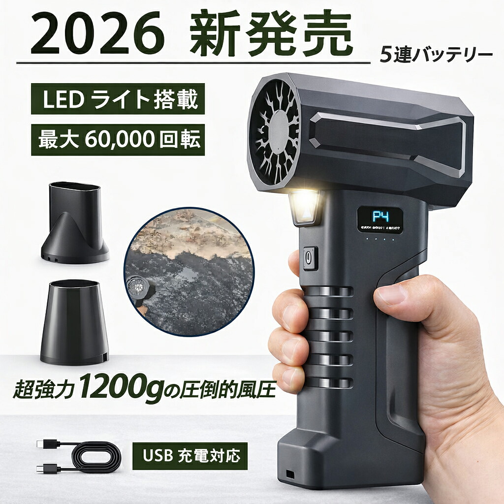 【2026 新発売！3000円OFF・特別価格】ブロワー 洗車 強力 1200g超強推力 60000RPM高速回転 5段階風量調整 コードレス 小型電動 エアダスター Type-C充電式 高輝度LEDライト付 軽量 携帯便利 洗車 落ち葉 除雪 PC掃除 キーボード エアコン対応 家庭 車内 業務 アウトドア兼用｜萬通厳選 9,000円