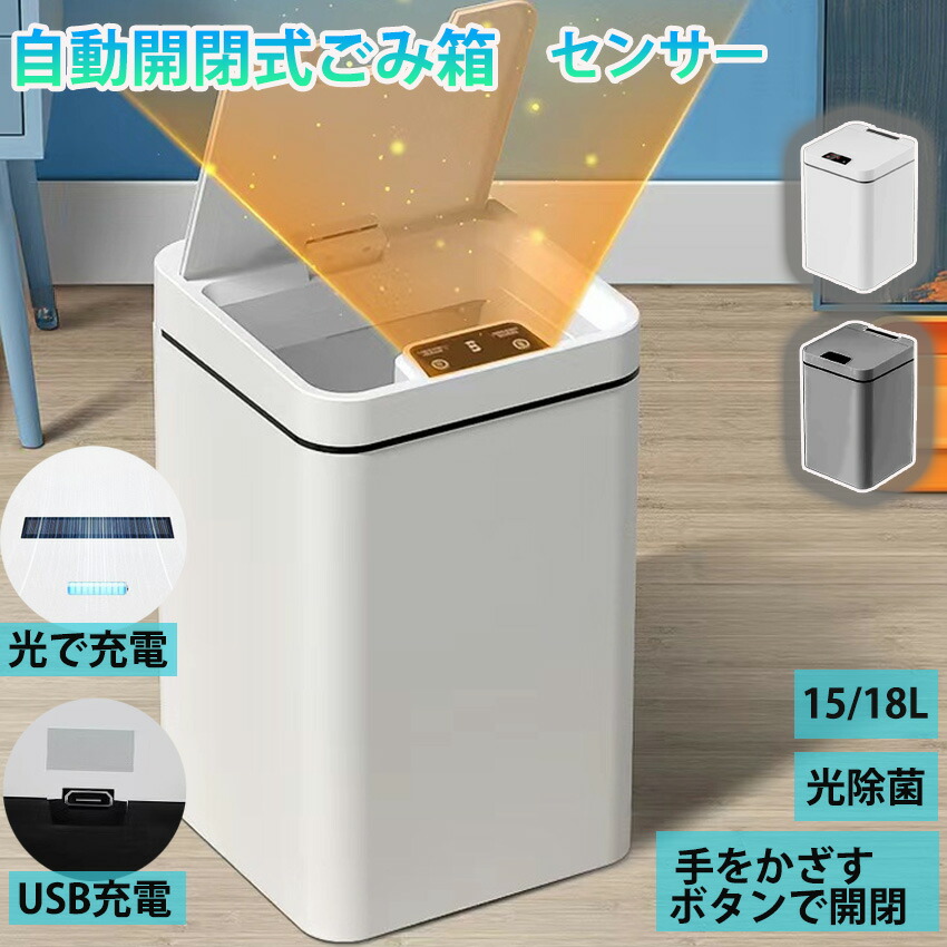 ゴミ箱 電動 ゴミ箱 センサー 除菌 自動開閉 光充電 USB充電 ふた付き ダストボックス スマートゴミ箱 臭わない 充電式 キッチン ペット 自動開閉 ごみ箱 センサー 15L 18L おしゃれ ニオイ漏れにくい