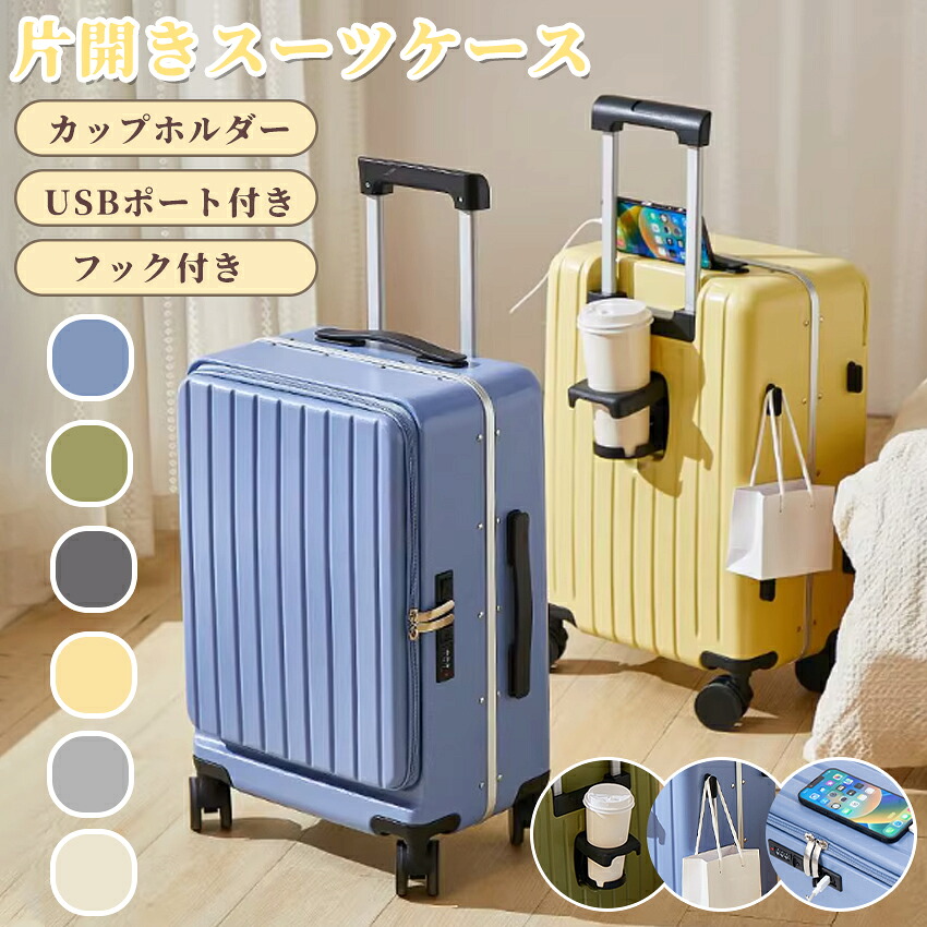 スーツケース フロントオープン 片開き キャリーケース キャリーバッグ 機内持込 大容量 多機能 スーツケース Sサイズ Mサイズ Lサイズ ドリンクホルダー USBポート 隠しフック 軽量 静音 360度回転 旅行 出張