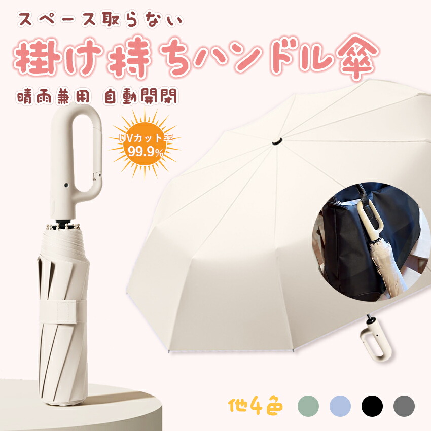 楽天市場】自動傘 掛け持ち 持ち便利 フック 逆さ傘 晴雨兼用 カラビナ