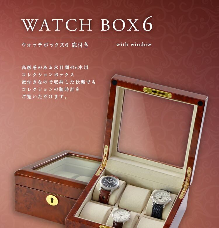 Box6 With Window ウォッチケース コレクションボックス 高級 収納 時計ケース 時計入れ 時計収納ケース ディスプレイケース 収納ケース ボックス 腕時計 コレクション 時計 窓付き 時計ボックス ケース ボックス6 腕時計ケース おしゃれ 6本 腕時計収納ケース