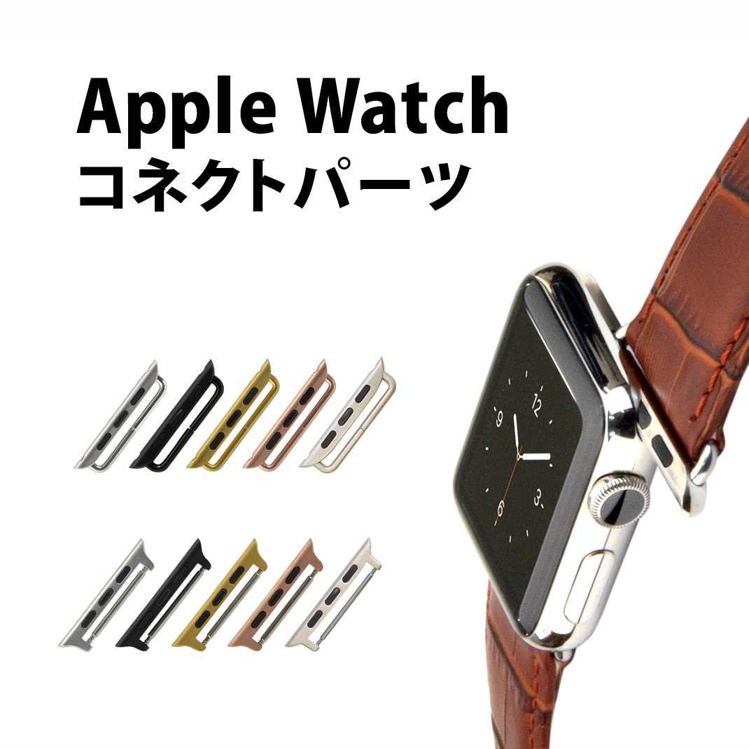 楽天市場 アップルウォッチ ベルト交換アダプター ラグステンレススチール Ap 腕時計ベルトapple Watch用バンド交換 ネコポス送料無料 簡単 ベルト交換用工具付 Applewatch3 Applewatch4 Applewatch5 バンド ベルト 時計 腕時計 交換 交換用 アダプタ パーツ