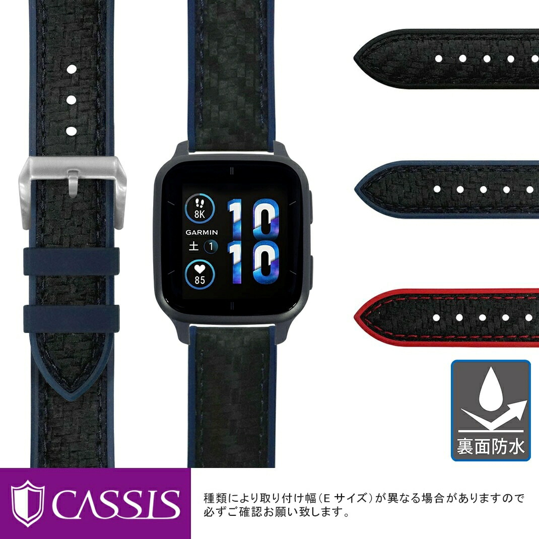 ガーミン ヴェニュー エスキュー2 用 GARMIN Venu SQ 2 にぴったりの 時計ベルト 時計 ベルト ラバー 裏面防水 CASSIS カシス ROCHELAIS CARBON ロシェールカーボン U1137CN1 20mm バンド 時計バンド 替えベルト 交換 簡単ベルト交換用工具付 スマートウォッチ バンド