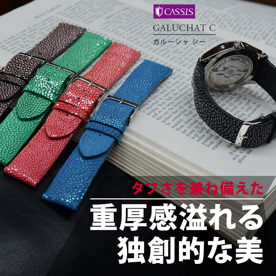 超安い 時計ベルト 時計 ベルト ガルーシャ エイ革 裏面防水 Cassis カシス Galuchat Caoutchouc カウチック U0066g48 18mm mm 22mm バンド 時計バンド 替えベルト 替えバンド 簡単ベルト交換用工具付 腕時計 革ベルト 腕時計ベルト 腕時計バンド メンズ 防水