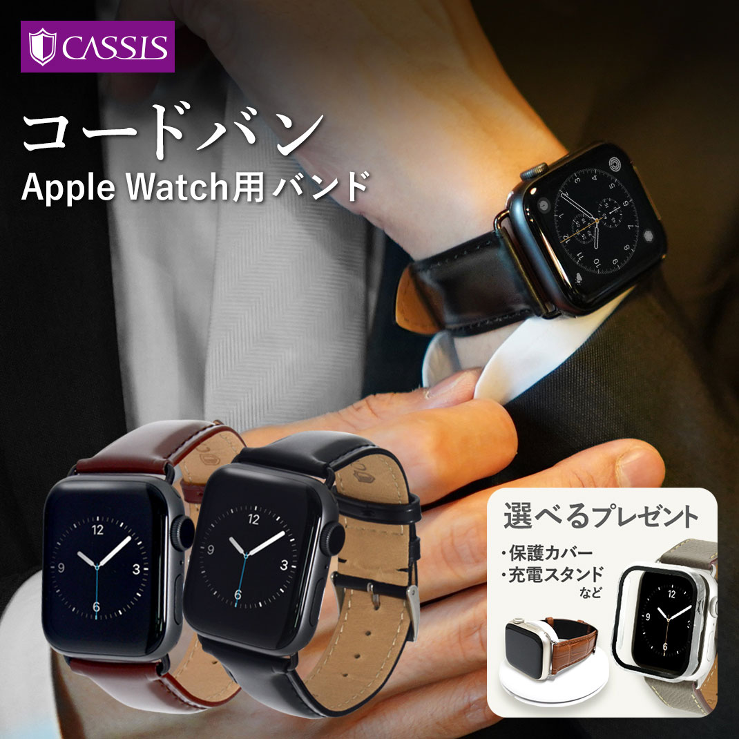 偉大な カシス製 Cordovan アップルウォッチ Applewatch5 Applewatch4 Applewatch3 バンド ベルト Apple Watch Series 6 Se 5 4 3 2 1 革 レザー 本革 38mm 40mm 42mm 44mm 保護ケースつき メンズ レディース 男性 女性 時計ベルト 腕時計ベルト 時計バンド