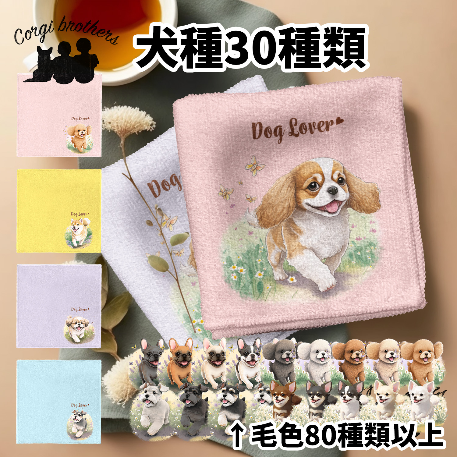 犬種選べる タオルハンカチ ピンク＆ブルー2枚セット 】 水彩画