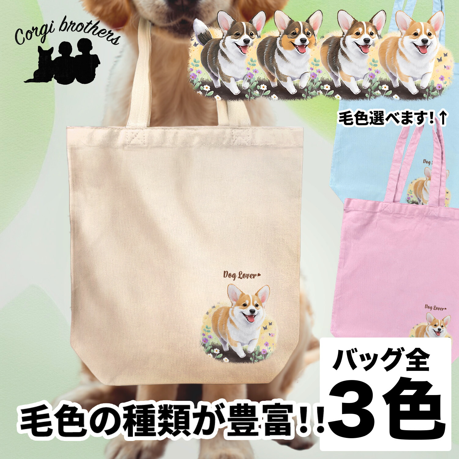 楽天市場】コーギー 犬 お散歩バッグ かわいい 名入れ無料 キャンバス