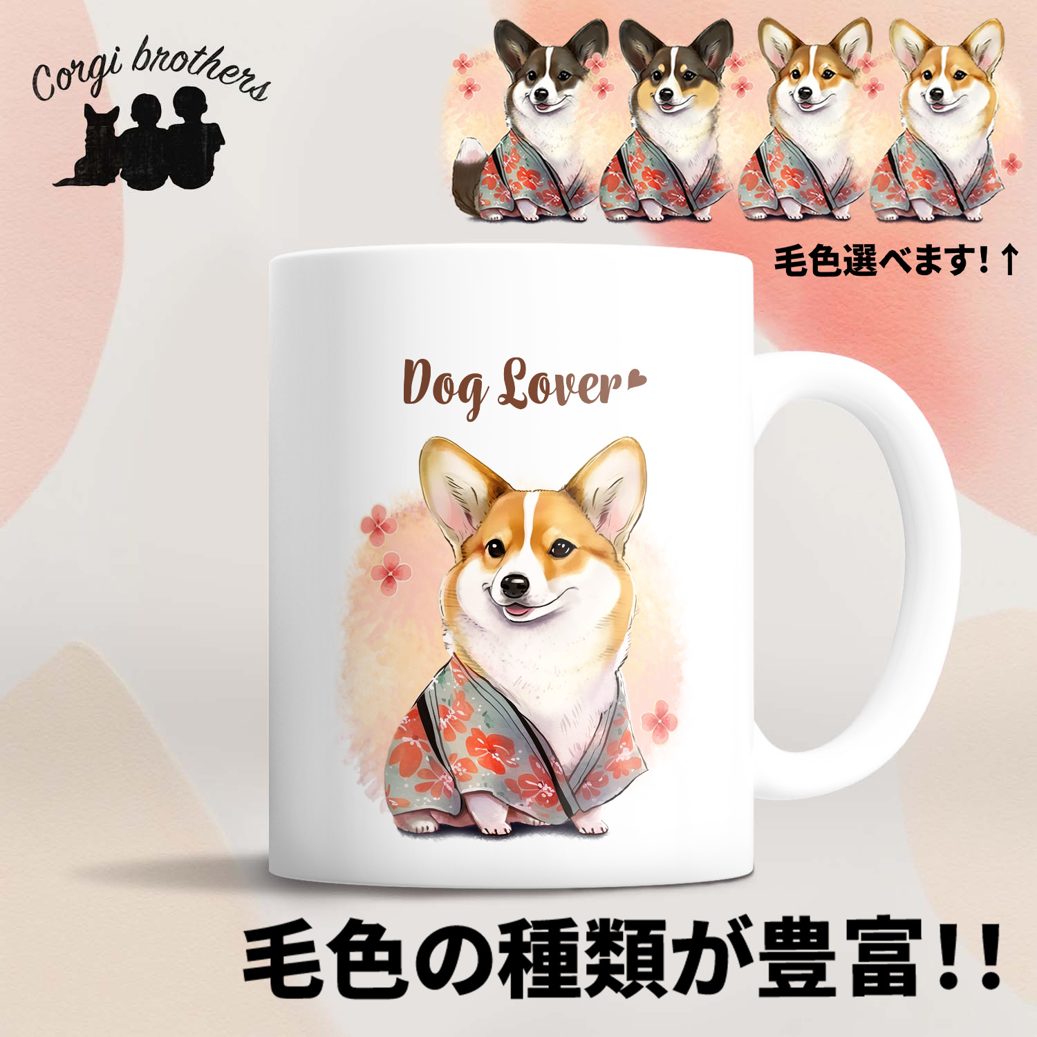 30×40cm 樹脂ノーマルビーズ 3種 かわいいコーギー オリジナルカード付 cgih-mug-1.jpg