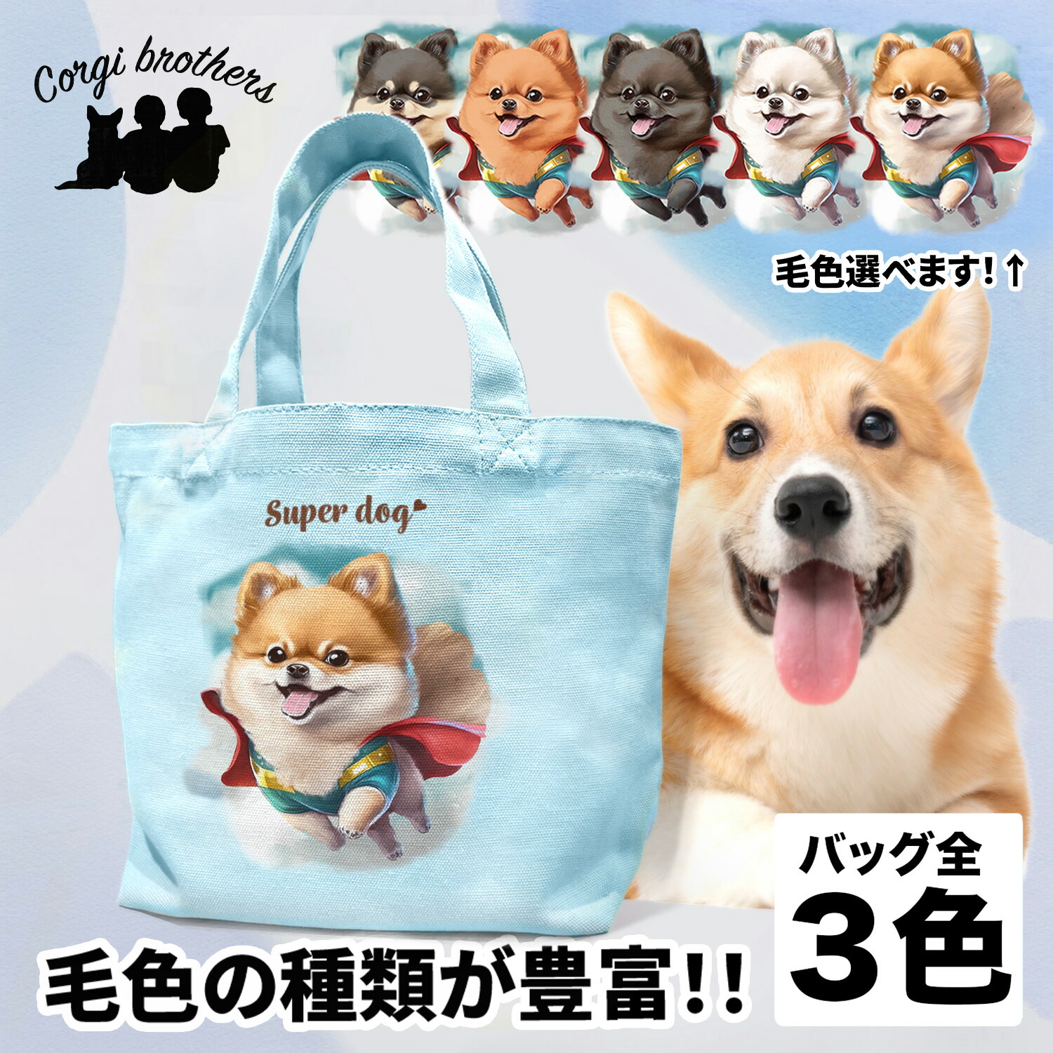ポメラニアン シンプル柄 毛色6色 】ミニキャンバス トート