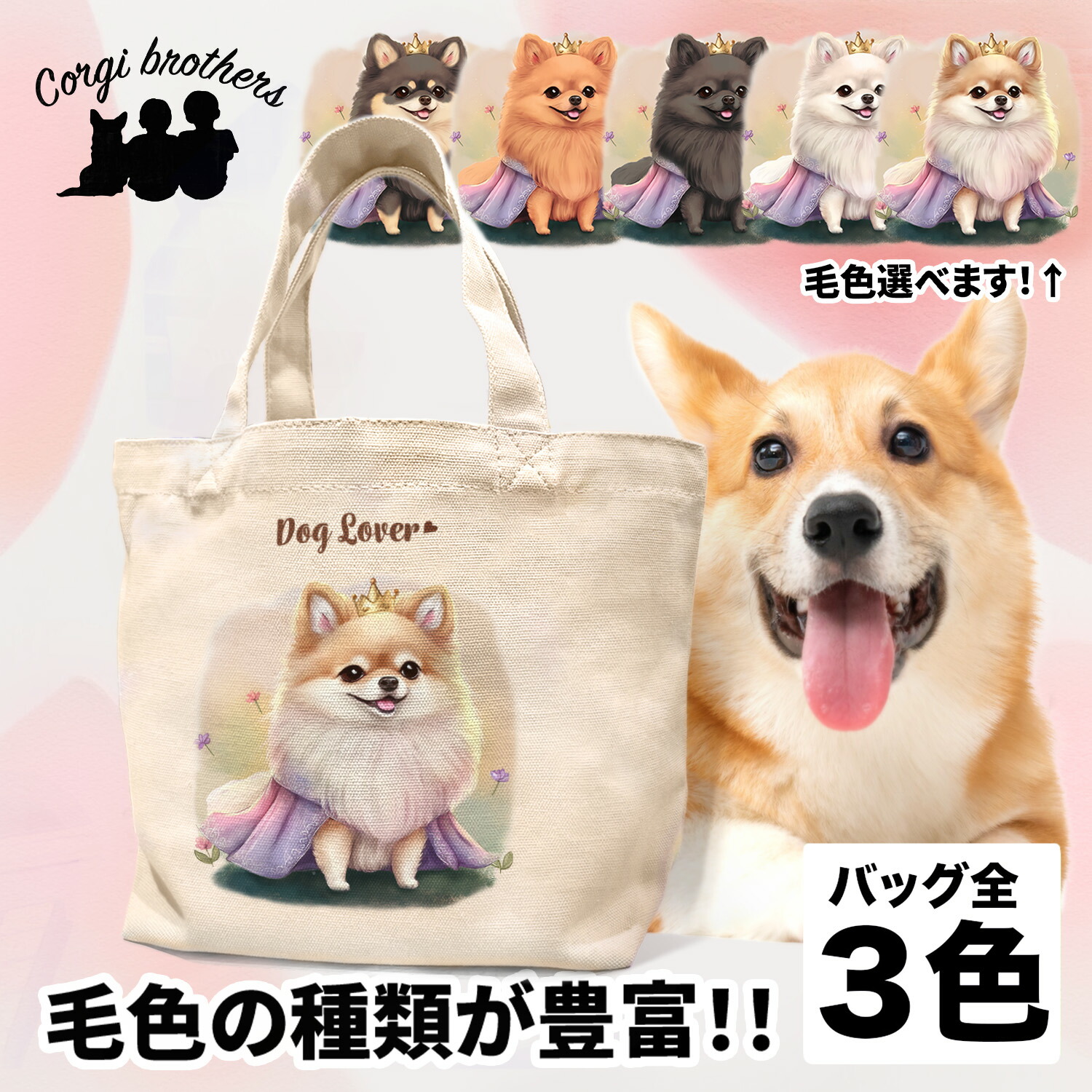 Guri様❤️オーダーページ　ポメラニアン　トートバッグ　バッグインバッグ等 楽天市場】ポメラニアン 犬 お散歩バッグ かわいい 名入れ無料