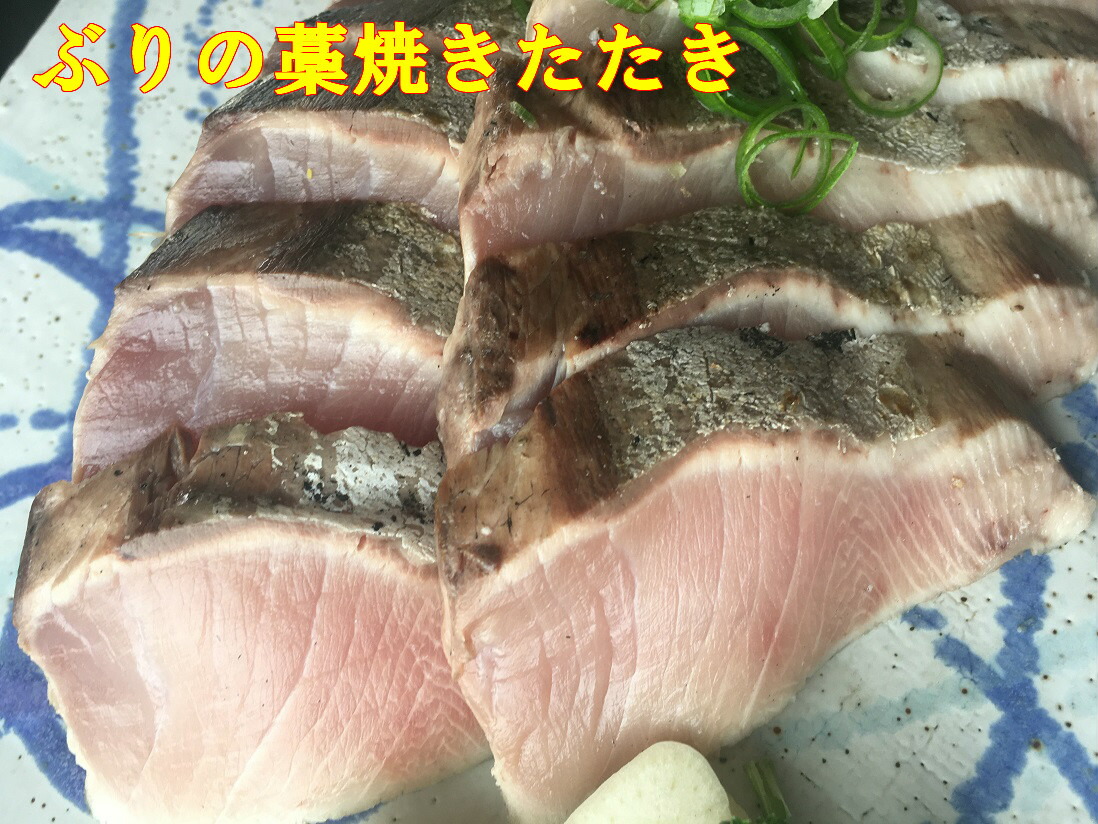 送料無料  東北産天然鰤の藁焼きたたき300g×4　敬老の日　ぶり 鰤 わら焼き 刺身 ブリ 鰤 お刺身 ぶりしゃぶ ぶり照り 父の日　ギフト　お中元