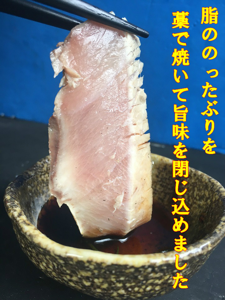 貨物輸送無料 北東創作根から鰤の藁焼きたたき300g 4 ぶり 鰤 わら焼き 刺身 ブリ 鰤 お刺身 ぶりしゃぶ ぶり照り 設立者のデート 贈答品 お中元 Restaurant Valentino De