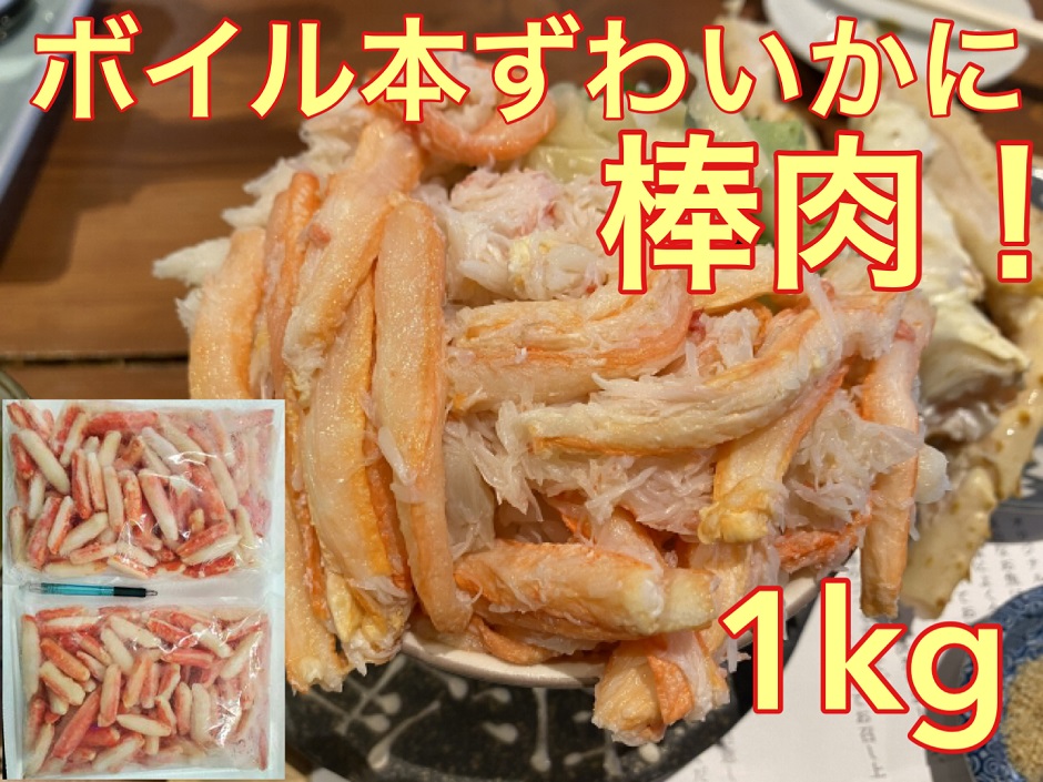 市場 送料無料 ずわい ズワイ かに肉 かに脚 かに棒 焼きがに 蟹 カナダ産ボイル本ズワイかに棒肉１ｋｇ かに