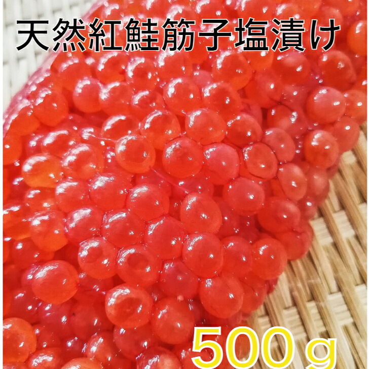 市場 送料無料 昔ながらの天然紅鮭筋子塩漬け５００g一等級 紅子 アラスカ産 筋子 スジコ すじこ