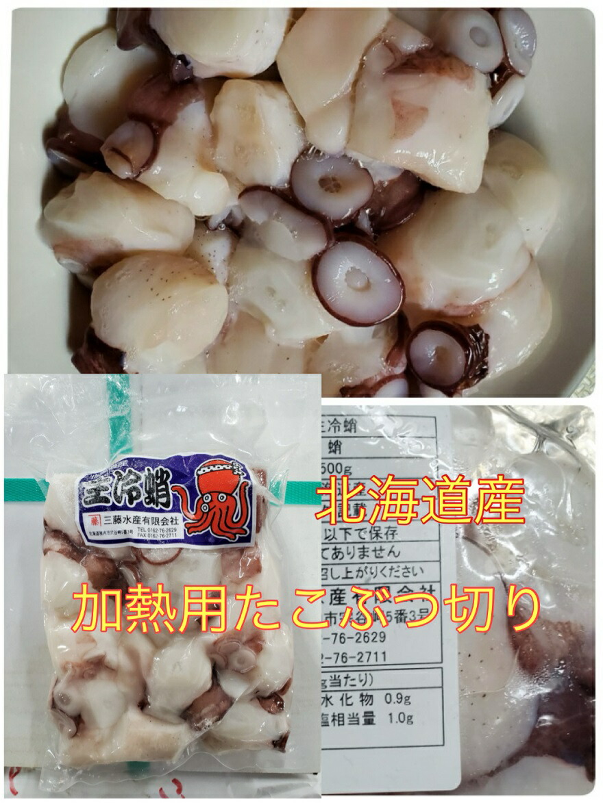 送料無料 北海道産生冷 無添加  加熱用 水タコ ぶつ切り１ｋｇ（ ５００g ×２）タコ 蛸 たこ 北海道 たこぶつ タコブツ 天然 地だこ 国産