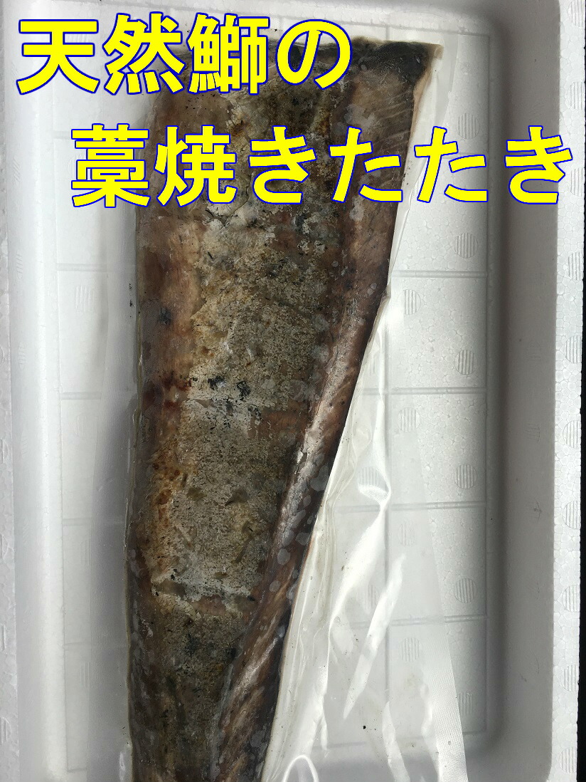 貨物輸送無料 生む生得鰤の藁焼きたたき300g 4 ぶり 鰤 わら焼き 刺身 ブリ 鰤 お刺身 ぶりしゃぶ ぶり照り 実父の昼 配物 お中元 Cannes Encheres Com