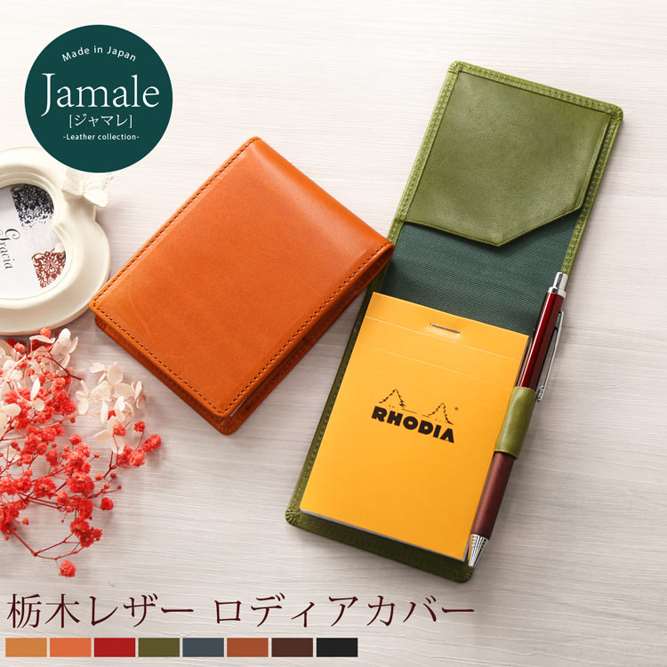 楽天市場 名入れ 可能 メモ帳 カバー Rhodia No 11 縦型 栃木レザー Jamale 日本製 ペンホルダー付き ロディア メモ帳付 レディース 全8色 ネコポスで送料無料 ギフト 卒業 記念品 クリスマス r Mieno Leather