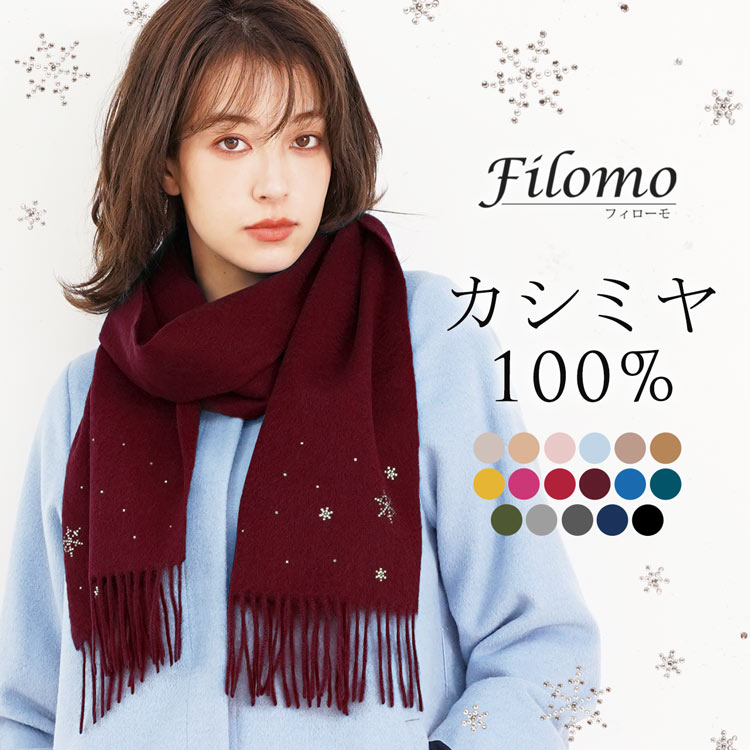 クリスマス 無地 暖かい カシミア 雪の結晶 100 プレゼント ギフト 彼女 雪の結晶のラインストーンが冬にぴったりのデザイン シンプル レディースマフラー ストール キラキラ 可愛い 上品 ブランド 0001r Filomo フィローモ 雪の結晶 ラインストーン付き カシミヤ