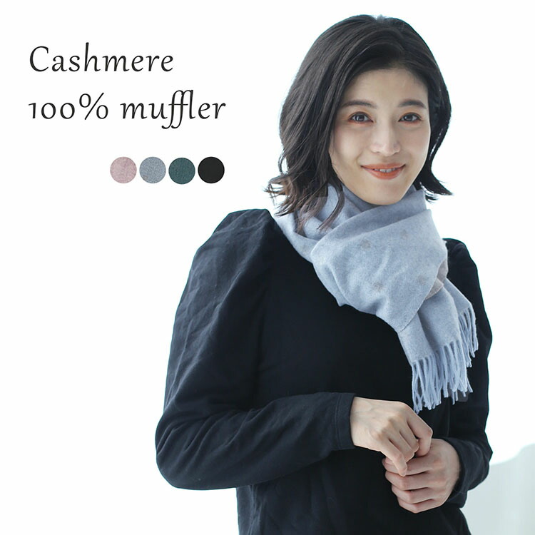 カシミヤ マフラーレディース カシミヤ100 カシミヤマフラー カシミア カシミアマフラー レディースマフラー メンズマフラー ドット