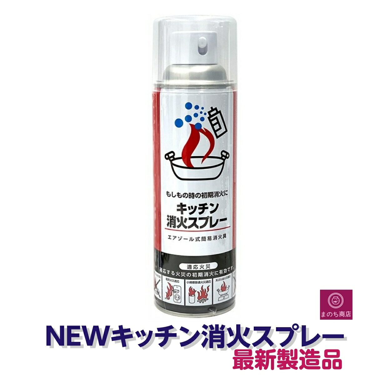 楽天市場】消火スプレー x1 最新製造品 2026年2月製造 エアゾール式